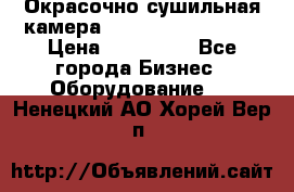 Окрасочно сушильная камера Color Tech CTA7000 › Цена ­ 830 000 - Все города Бизнес » Оборудование   . Ненецкий АО,Хорей-Вер п.